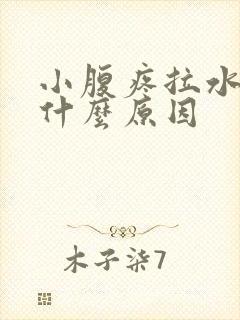 小腹疼拉水便是什么原因