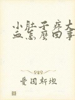 小肚子疼大便带血怎么回事