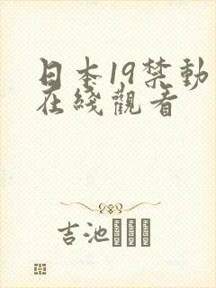 日本19禁动漫在线观看