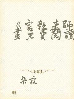 《家教老师》漫画免费阅读下拉式封面