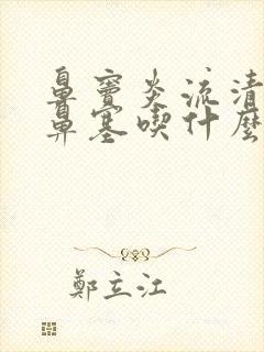 鼻窦炎流清鼻涕鼻塞吃什么药效果好