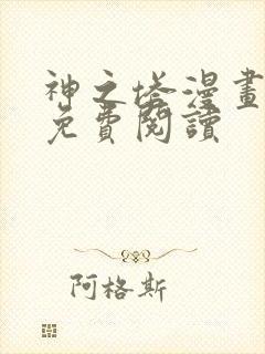 神之塔漫画全集免费阅读