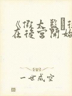 《假太监·从混在后宫开始》