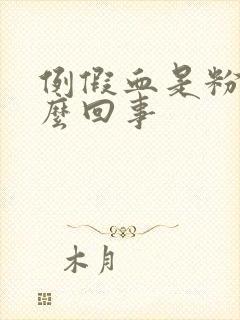 例假血是粉色怎么回事