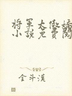 将军太傲娇谢祁小说免费阅读