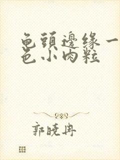 龟头边缘一圈白色小肉粒