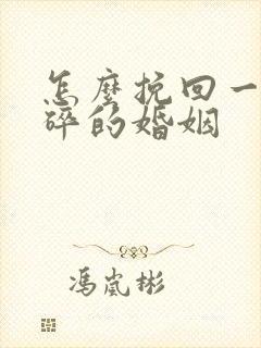 怎么挽回一段破碎的婚姻封面