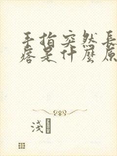 手指突然长硬疙瘩是什么原因