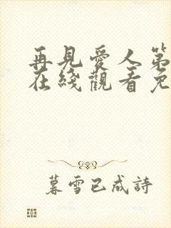 再见爱人第三季在线观看免费高清全集