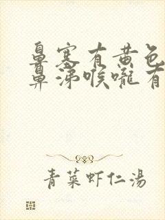 鼻塞有黄色粘稠鼻涕喉咙有黄痰