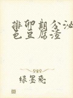 排卵期分泌物白色豆腐渣封面