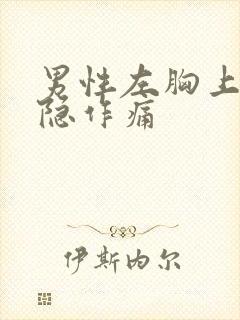 男性左胸上方隐隐作痛