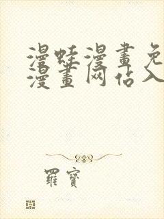 漫蛙漫画免费版漫画网站入口