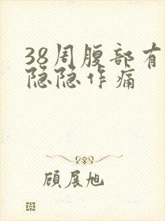 38周腹部有点隐隐作痛封面