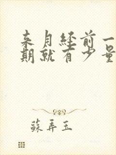 来月经前一个星期就有少量出血