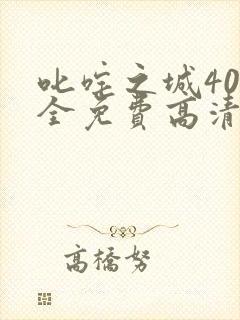 叱咤之城40集全免费高清在线观看