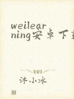 weilearning安卓下载