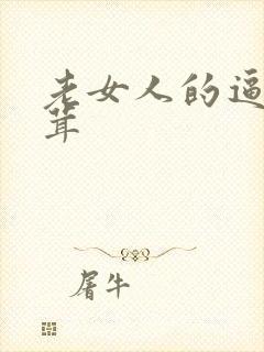 老女人的逼毛茸茸