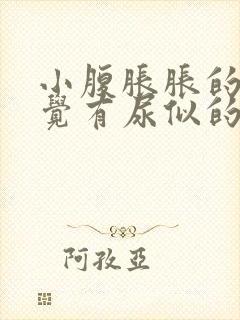 小腹胀胀的总感觉有尿似的怎么回事