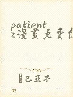 patientz漫画免费观看全集