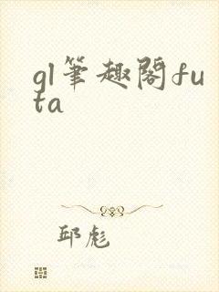 gl笔趣阁futa