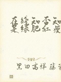 在线知否知否应是绿肥红瘦免费观看封面