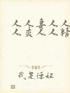 人人妻人人澡人人爽人人精品吃奶