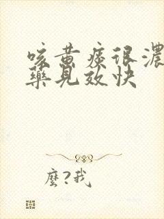 咳黄痰很浓吃啥药见效快