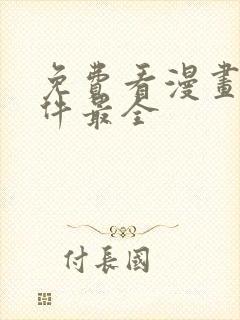 免费看漫画的软件最全封面