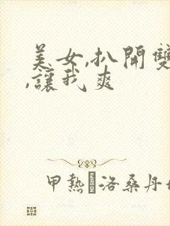 美女,扒开双腿,让我爽