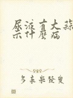 尿液有大蒜味提示什么病