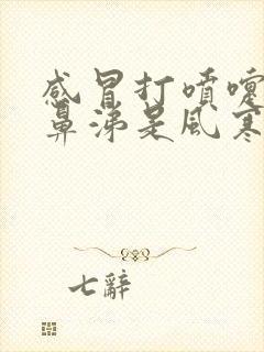 感冒打喷嚏流清鼻涕是风寒还是风热