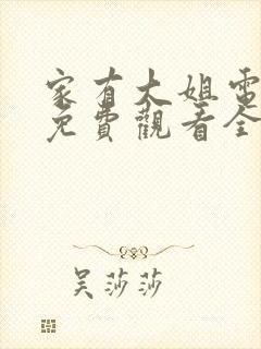 家有大姐电视剧免费观看全集