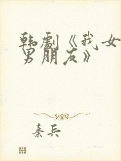 韩剧《我女儿的男朋友》