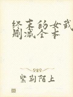 终末的女武神无删减全本