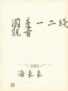 国产一二线在线观看封面