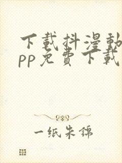 下载抖漫动漫app免费下载破解版