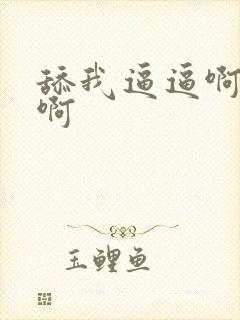 舔我逼逼啊啊啊啊