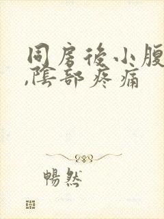 同房后小腹胀痛,阴部疼痛