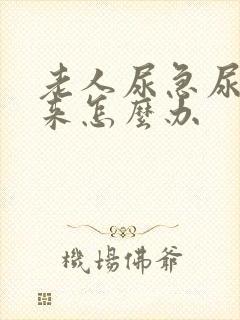 老人尿急尿不出来怎么办