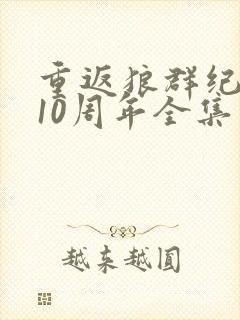 重返狼群纪录片10周年全集免费观看