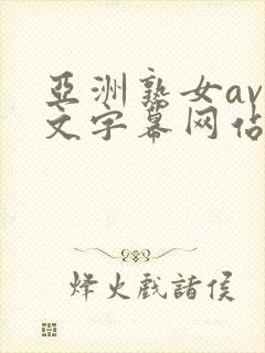 亚洲熟女av中文字幕网站