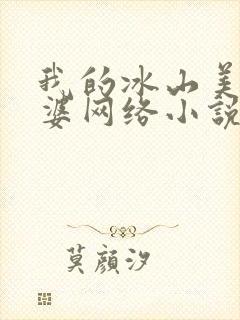 我的冰山美女老婆网络小说