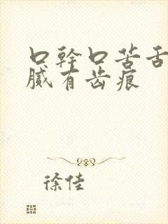 口干口苦舌苔白腻有齿痕封面