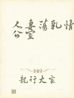 人妻荡乳情欲办公室