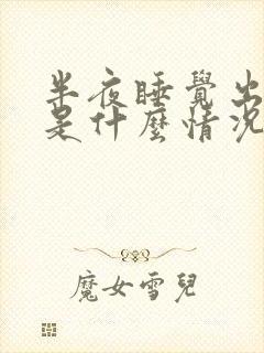 半夜睡觉出虚汗是什么情况