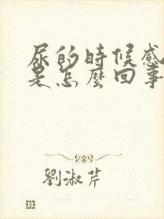 尿的时候感觉痒是怎么回事