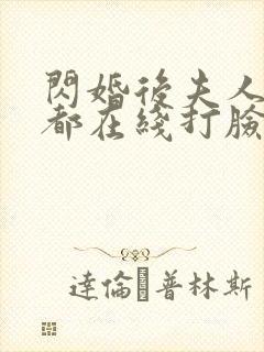 闪婚后夫人每天都在线打脸短剧