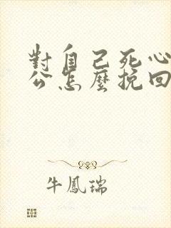 对自己死心的老公怎么挽回