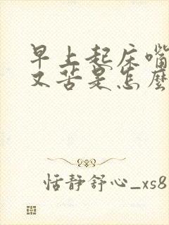 早上起床嘴又干又苦是怎么回事